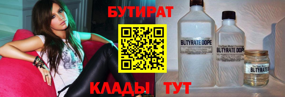 Лысьва  БУТИРАТ 1.4BDO  Вход с VPN 