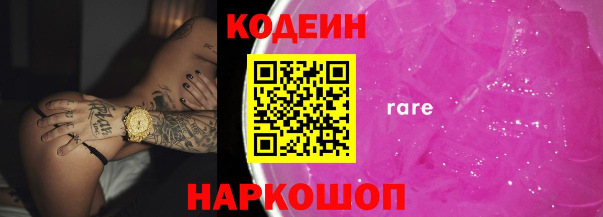 Кодеин Purple Drank  Вход с VPN  Лысьва 